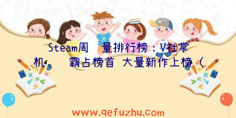 Steam周销量排行榜：V社掌机继续霸占榜首